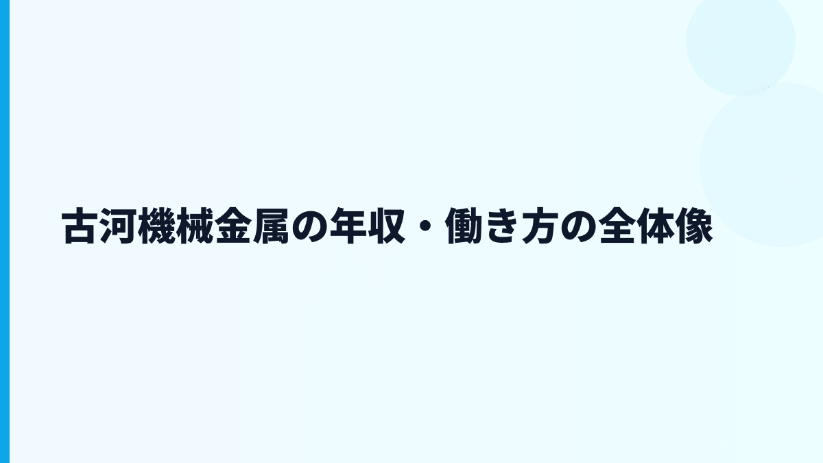 古河機械金属の年収・働き方の全体像