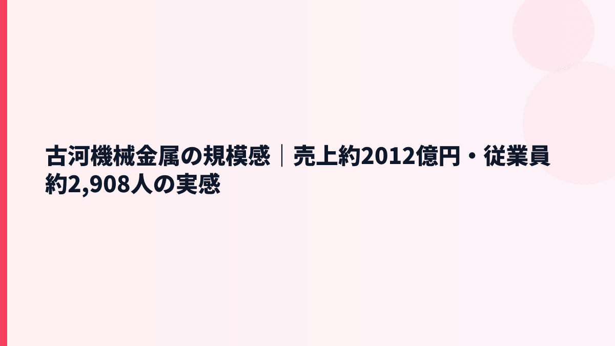 古河機械金属の規模感｜売上約2012億円・従業員約2,908人の実感