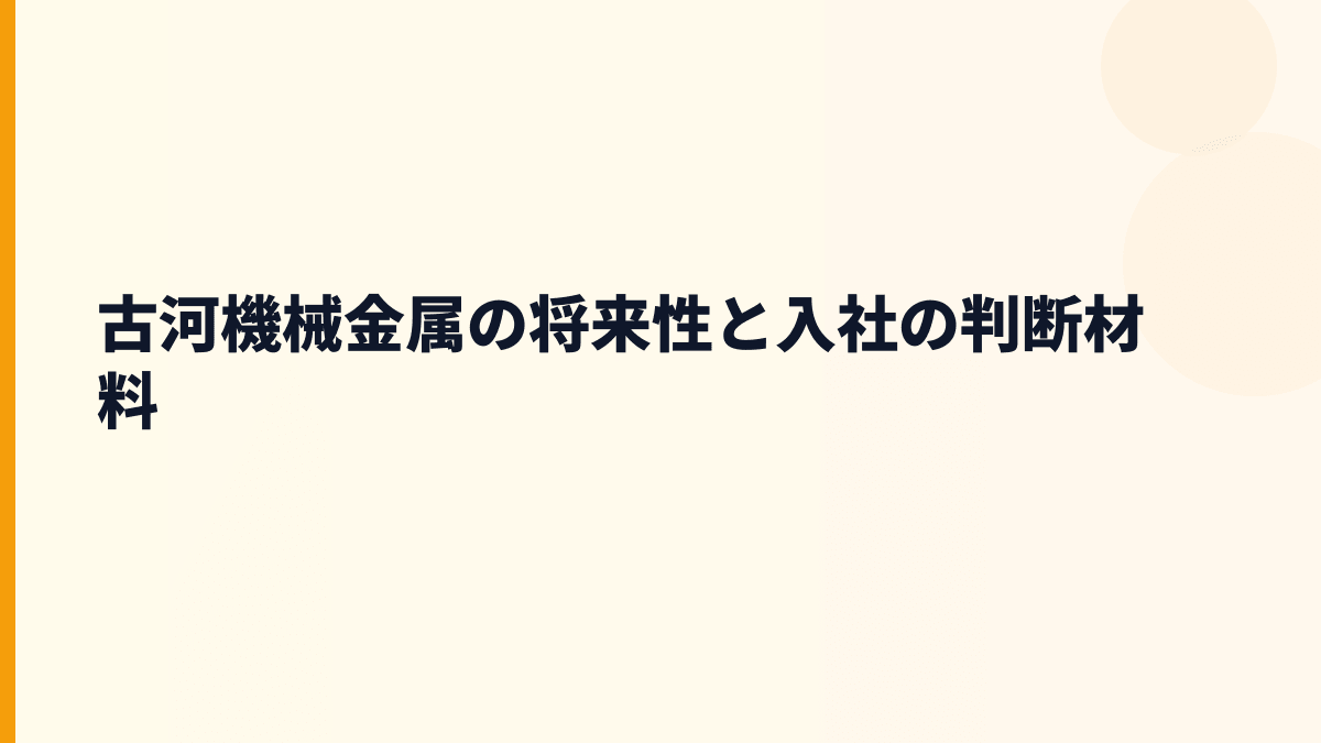 古河機械金属の将来性と入社の判断材料