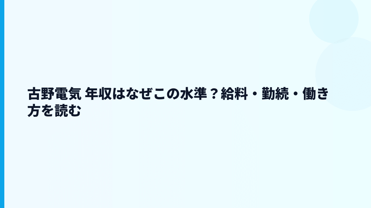 古野電気 年収はなぜこの水準？給料・勤続・働き方を読む