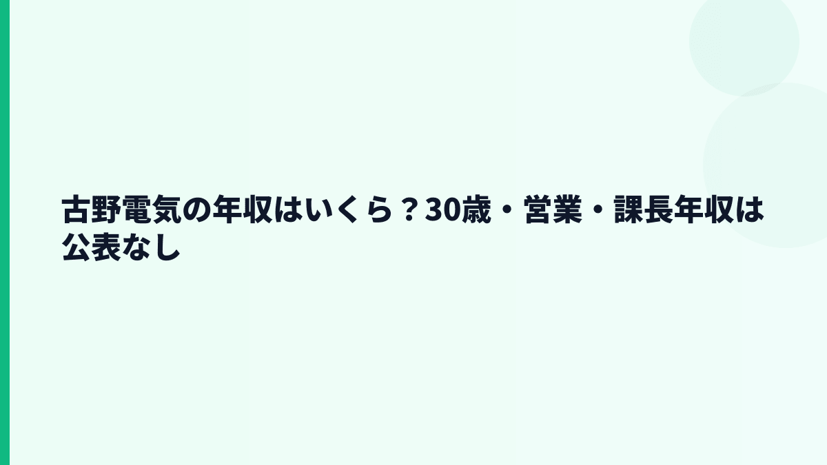 古野電気の年収はいくら？30歳・営業・課長年収は公表なし