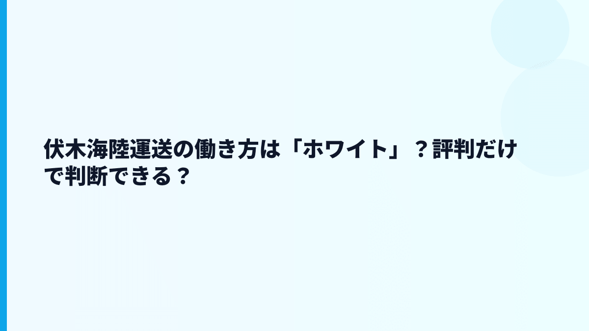 伏木海陸運送の働き方は「ホワイト」？評判だけで判断できる？