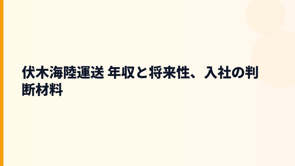 伏木海陸運送 年収と将来性、入社の判断材料