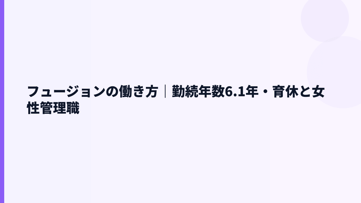 フュージョンの働き方は安定？勤続6.1年・育休・女性管理職