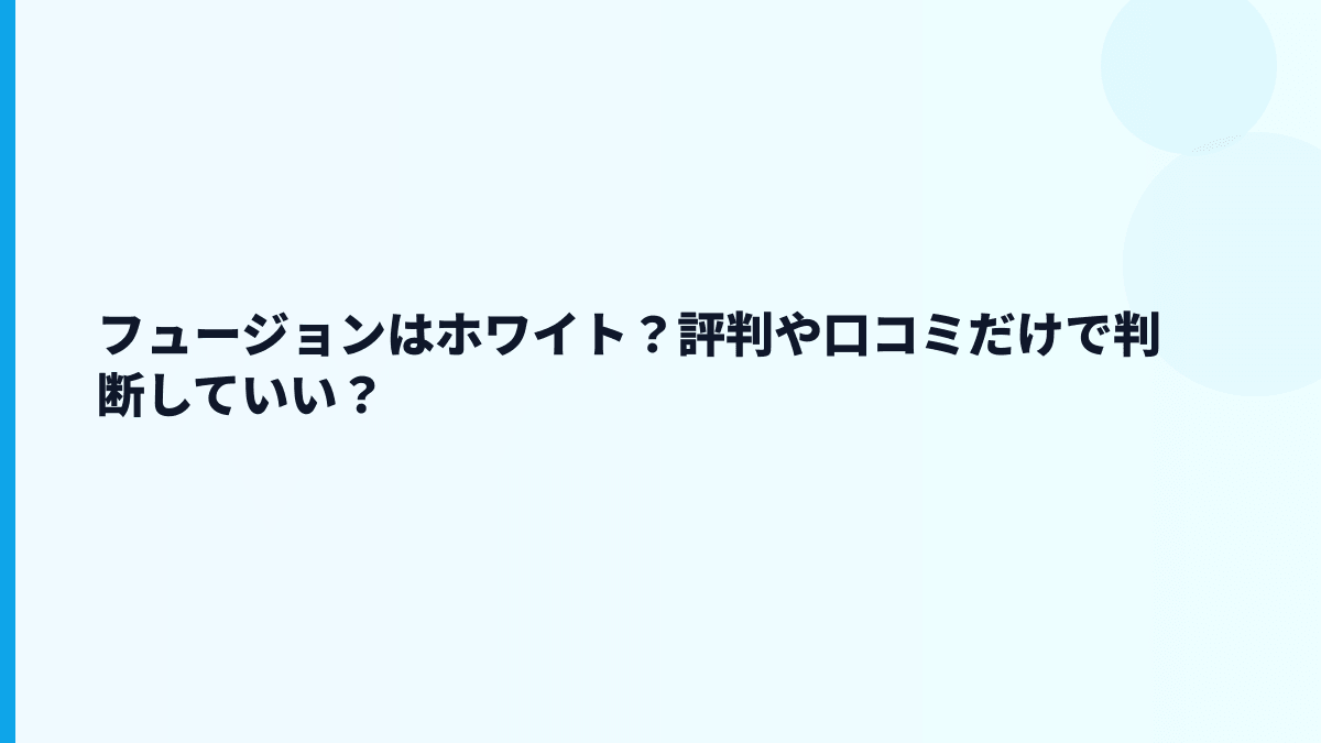 フュージョンの評判はホワイト？きつい？数字から読む