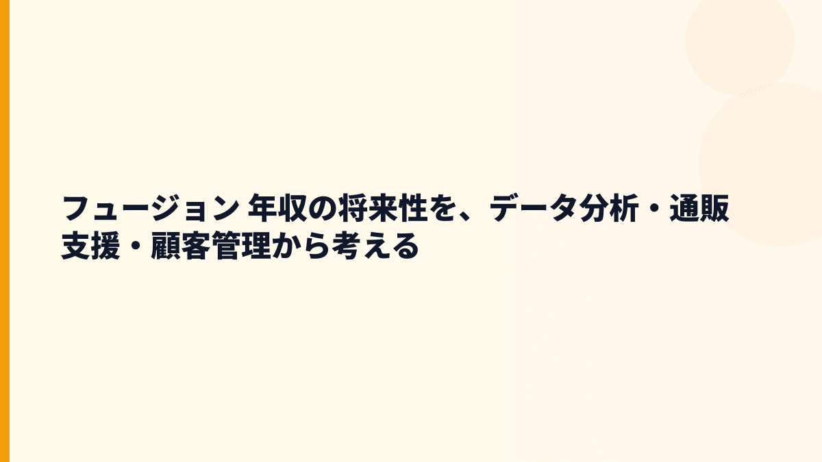 フュージョン 年収と将来性を販売促進支援・顧客データ活用から見る