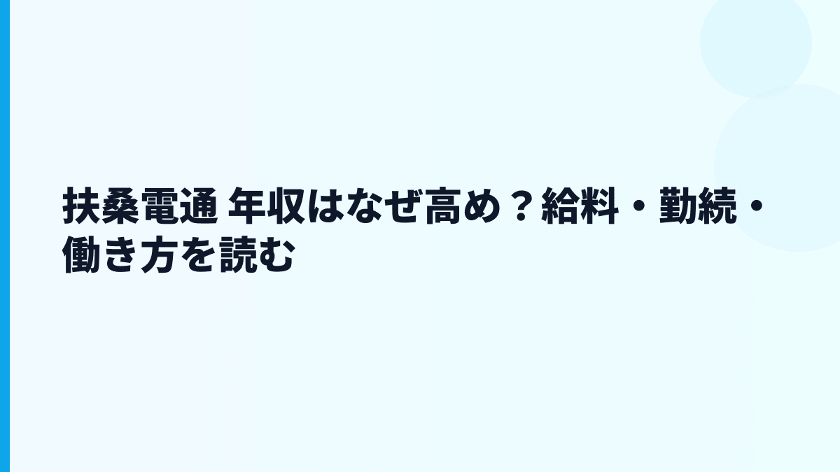 扶桑電通 年収はなぜ高め？給料・勤続・働き方を読む