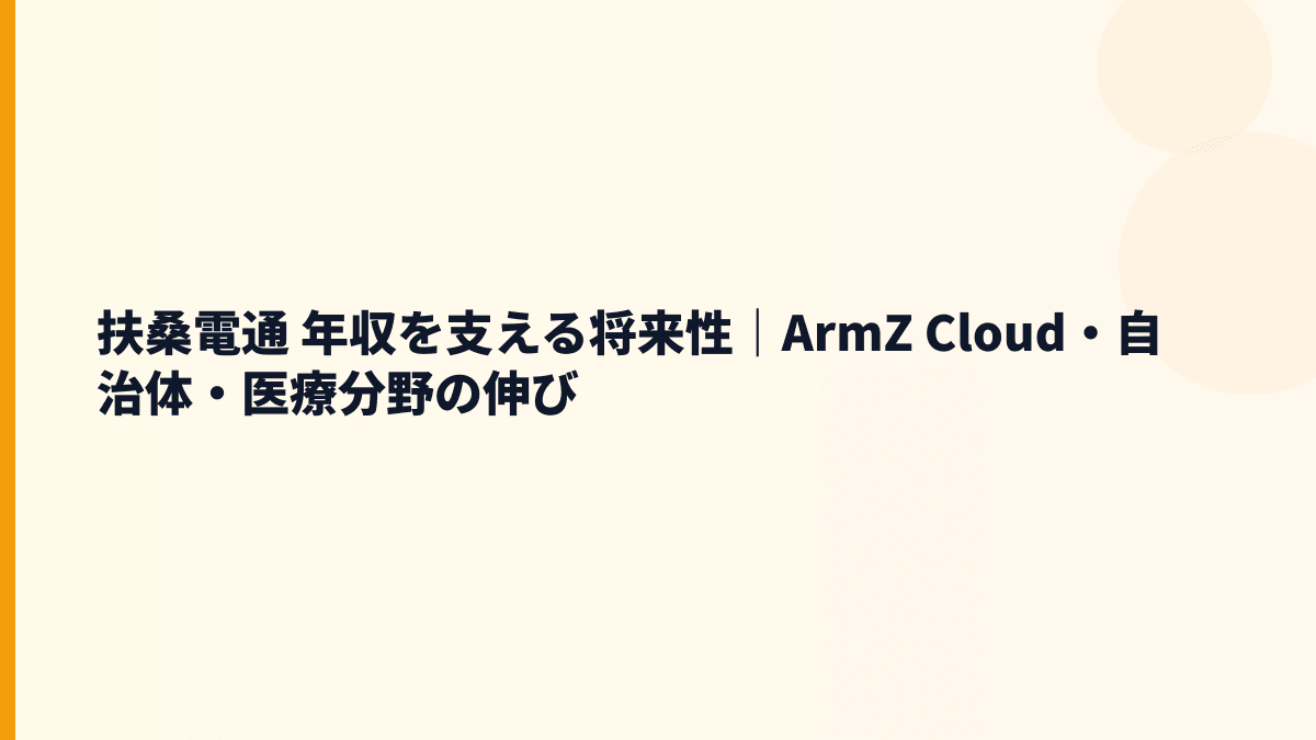 扶桑電通 年収を支える将来性｜ArmZ Cloud・自治体・医療分野の伸び