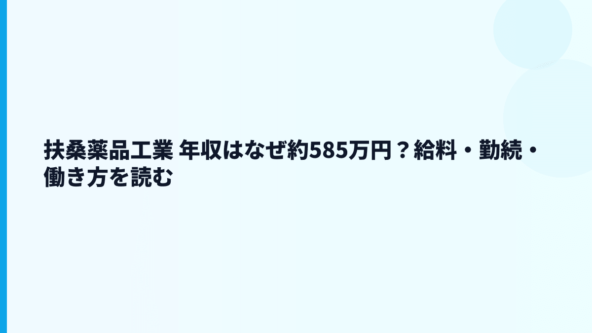 扶桑薬品工業 年収はなぜ約585万円？給料・勤続・働き方を読む