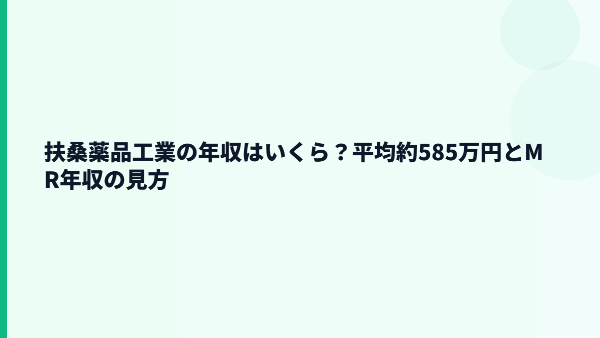 扶桑薬品工業の年収はいくら？平均約585万円とMR年収の見方