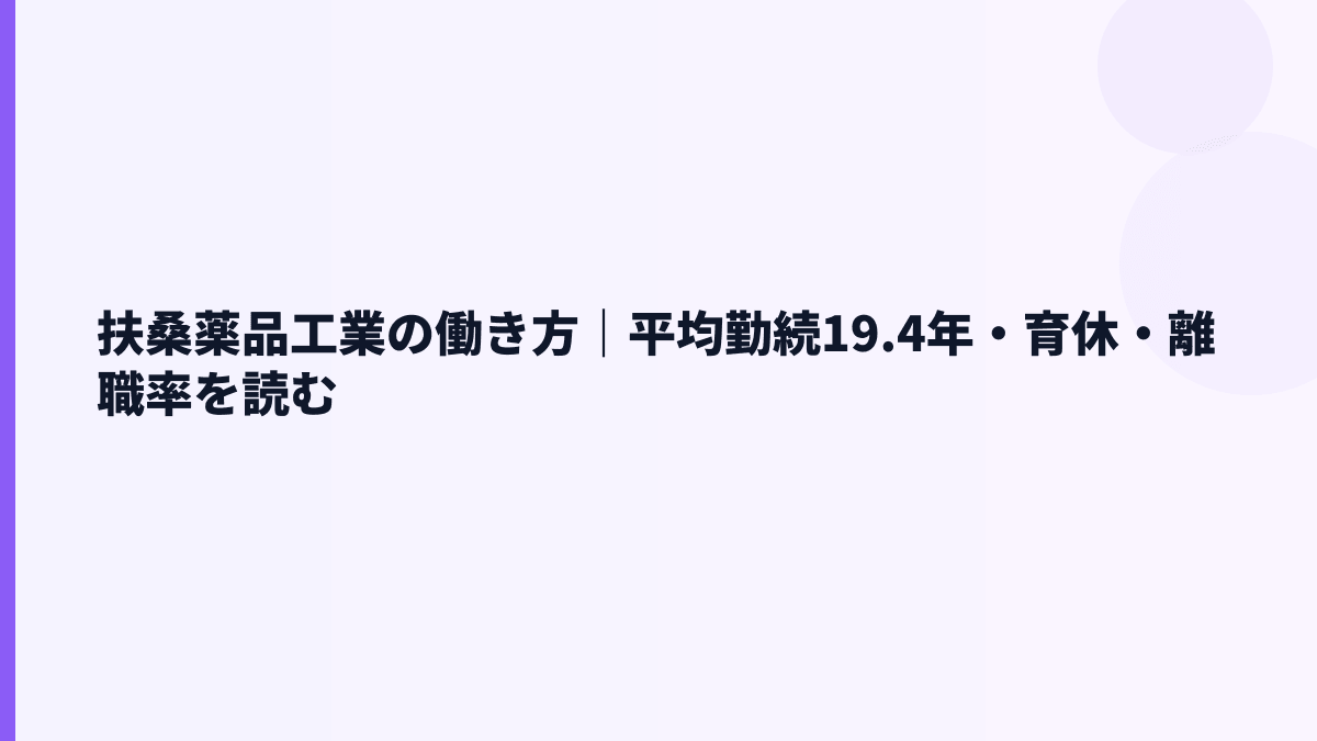 扶桑薬品工業の働き方｜平均勤続19.4年・育休・離職率を読む