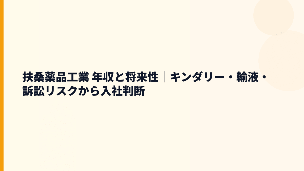 扶桑薬品工業 年収と将来性｜キンダリー・輸液・訴訟リスクから入社判断