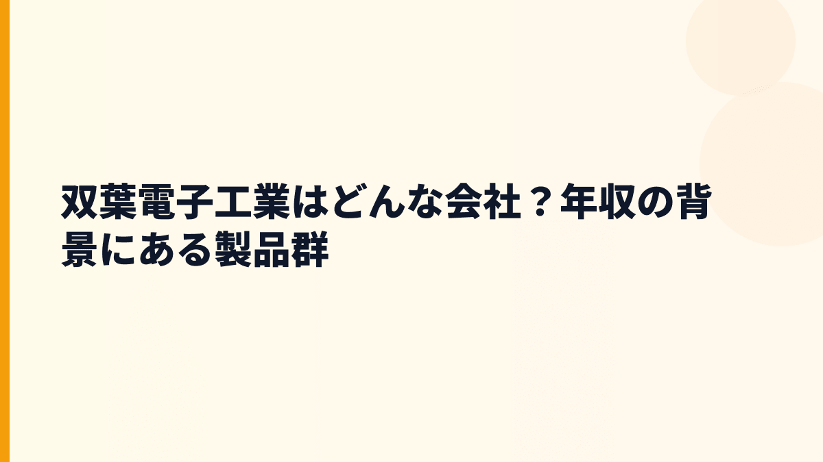 双葉電子工業はどんな会社？年収の背景にある製品群