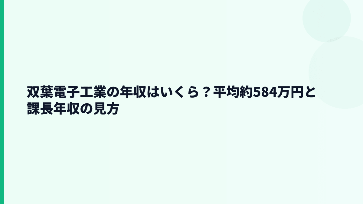 双葉電子工業の年収はいくら？平均約584万円と課長年収の見方
