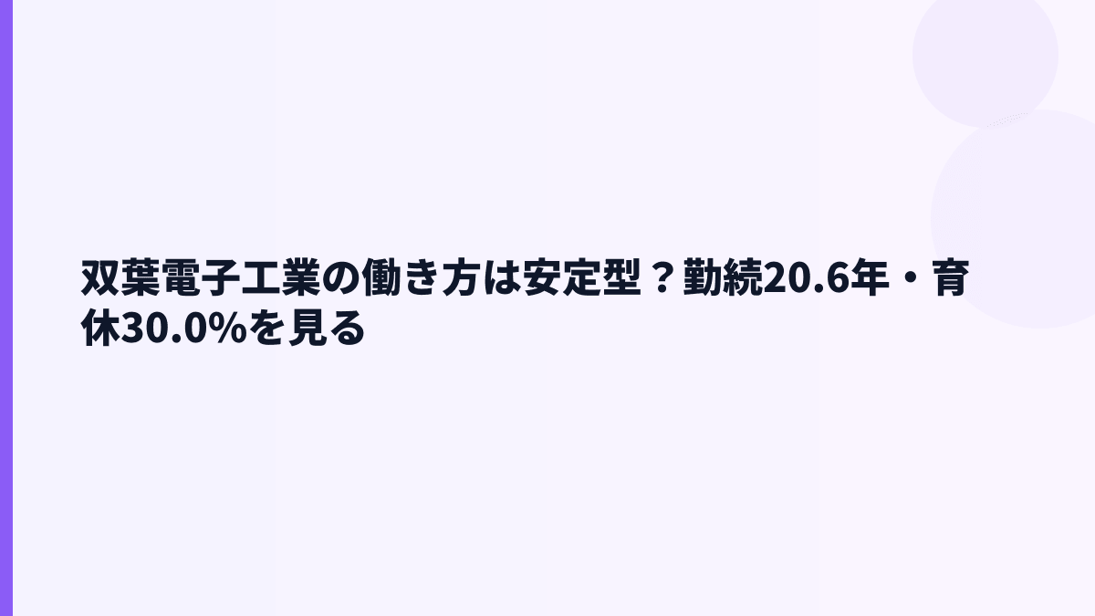 双葉電子工業の働き方は安定型？勤続20.6年・育休30.0%を見る