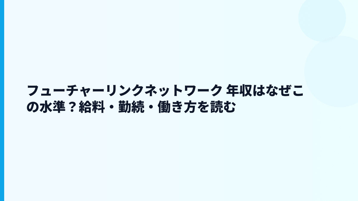 フューチャーリンクネットワーク 年収・給料・働き方を地域情報事業から読む
