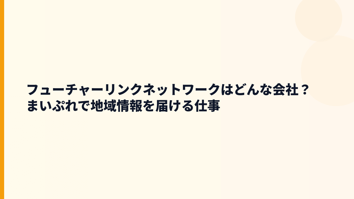 フューチャーリンクネットワークはどんな会社？働き方の土台は「まいぷれ」