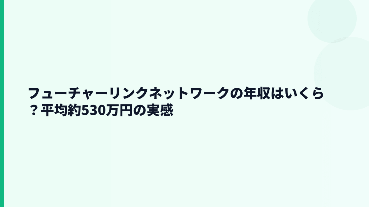 フューチャーリンクネットワークの年収はいくら？平均約530万円の給料感