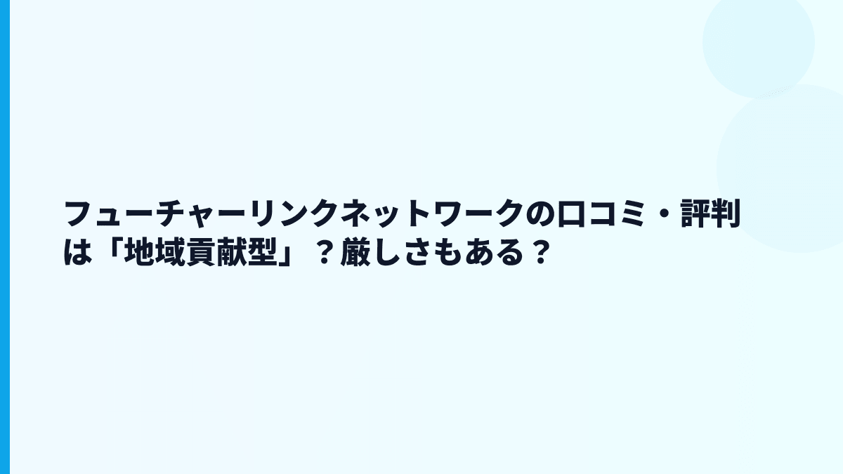 フューチャーリンクネットワークの評判・口コミは本当に良い？データから見える職場感