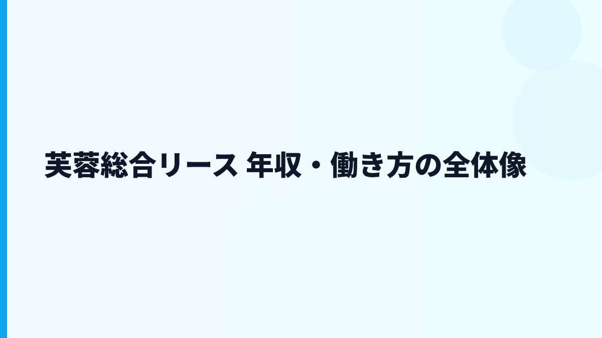 芙蓉総合リース 年収はなぜ高い？給料・勤続・働き方を読む