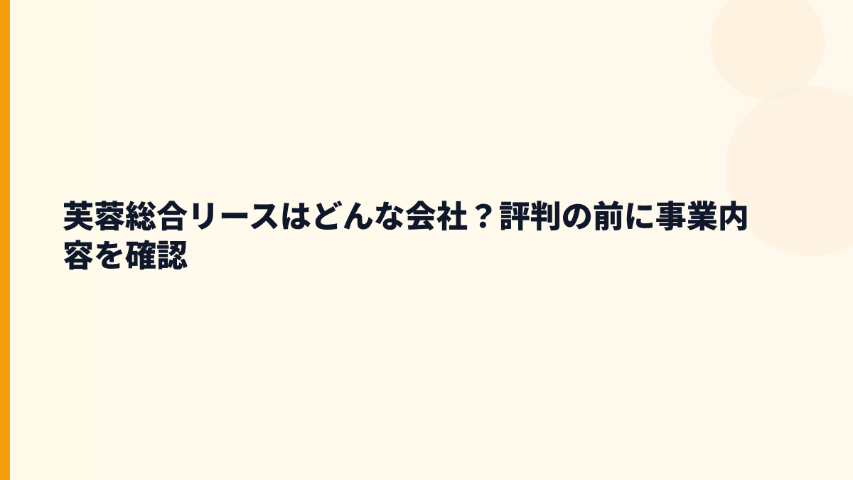 芙蓉総合リースはどんな会社？年収を支える仕事の中身