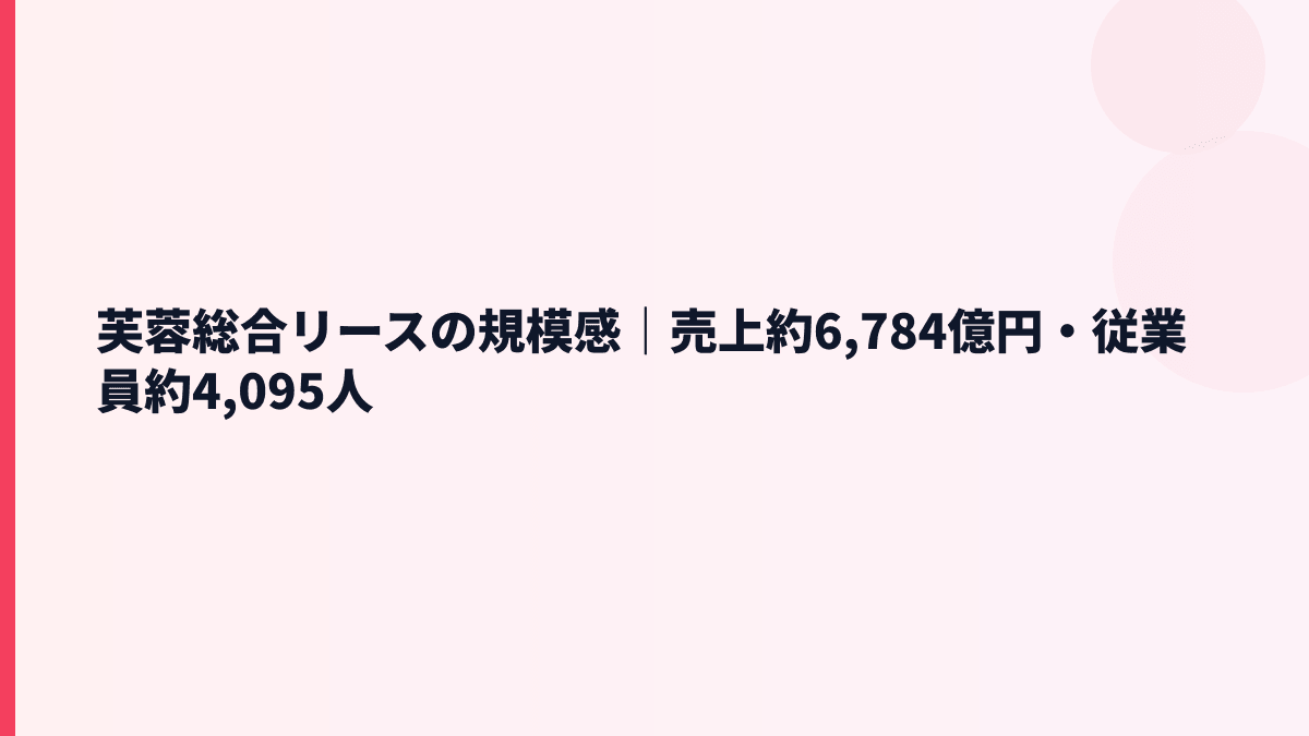 芙蓉総合リースの規模感は大きい？売上約6,784億円と従業員約4,095人