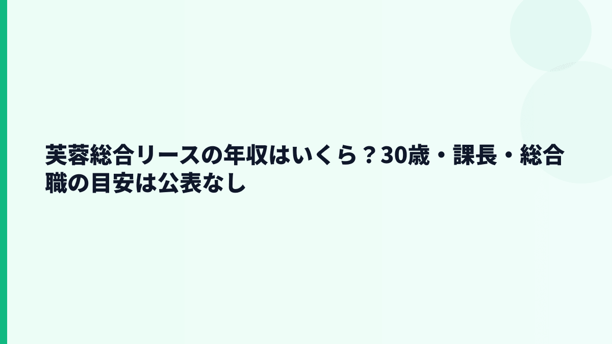 芙蓉総合リースの年収はいくら？30歳・総合職・課長年収は公表なし