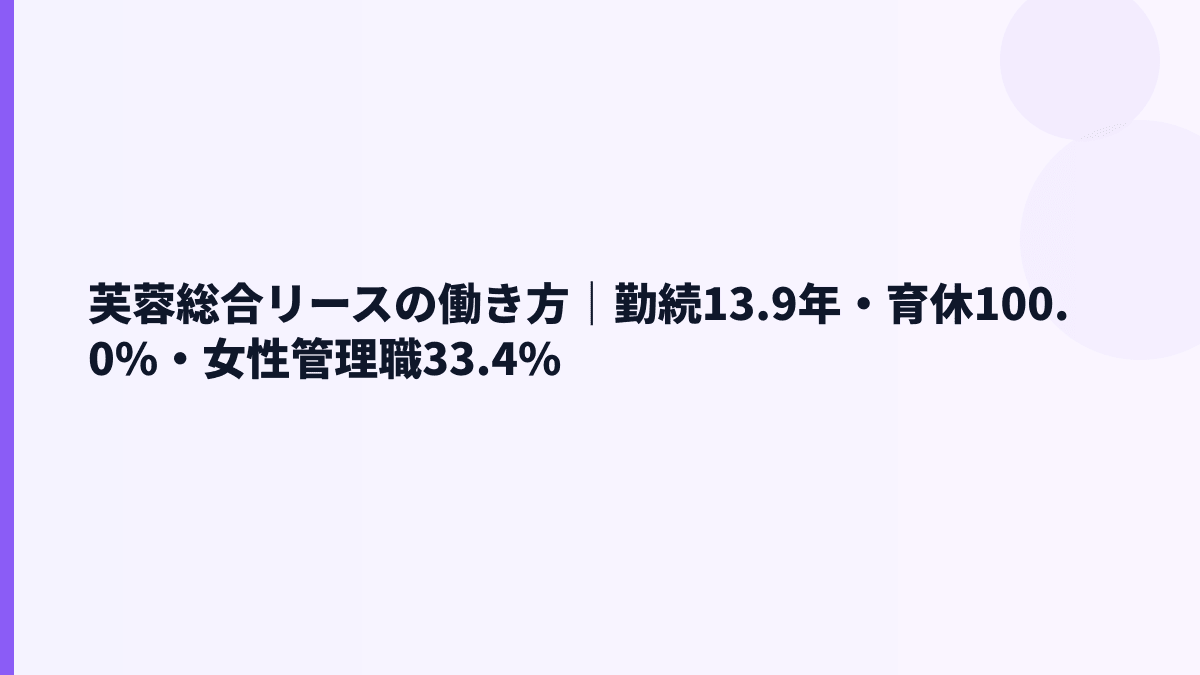 芙蓉総合リースの働き方は長く続く？勤続13.9年・育休100.0%