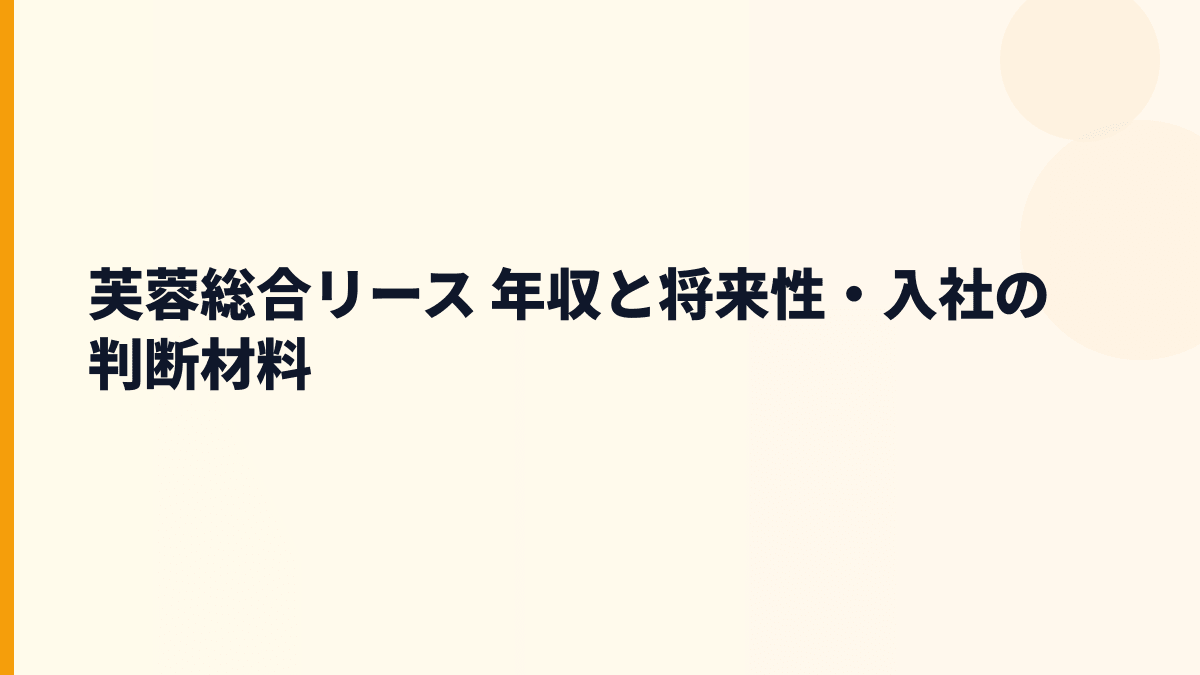 芙蓉総合リース 年収を支える将来性｜リース・物流・環境事業の見方
