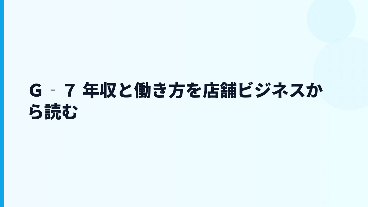 Ｇ‐７ 年収と働き方を店舗ビジネスから読む