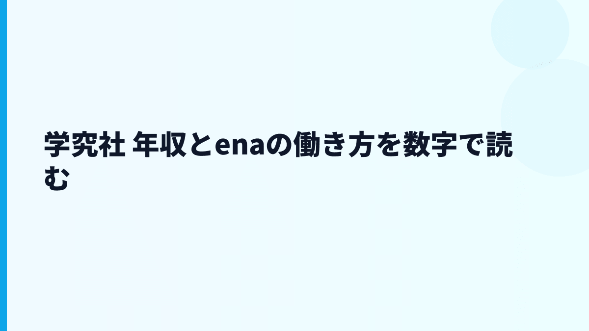 学究社 年収とenaの働き方を数字で読む