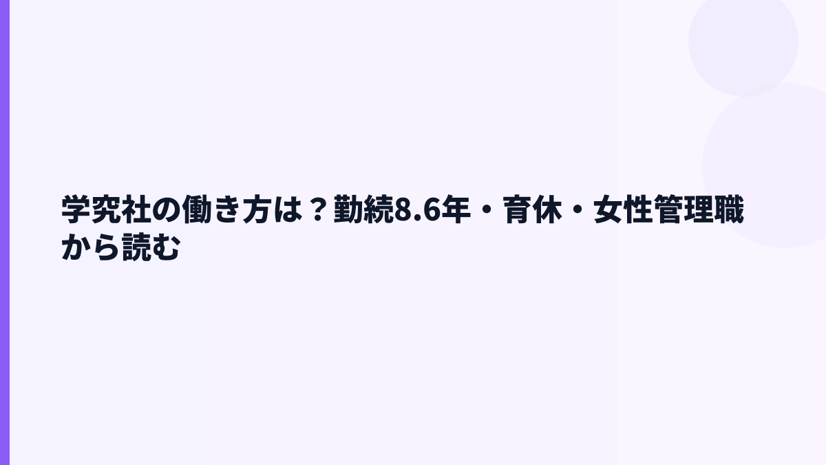 学究社の働き方は？勤続8.6年・育休・女性管理職から読む