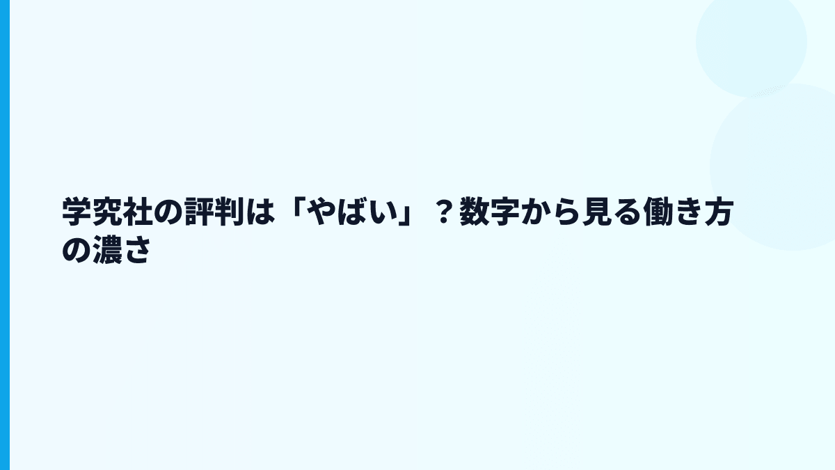 学究社の評判は「やばい」？数字から見る働き方の濃さ