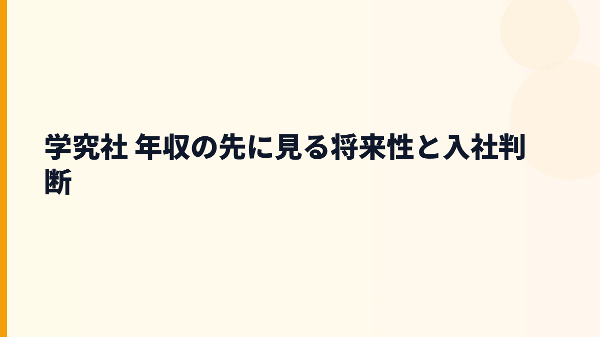 学究社 年収の先に見る将来性と入社判断