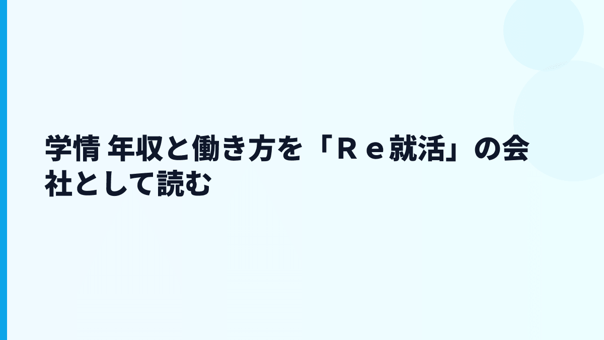 学情 年収と働き方を「Ｒｅ就活」の会社として読む
