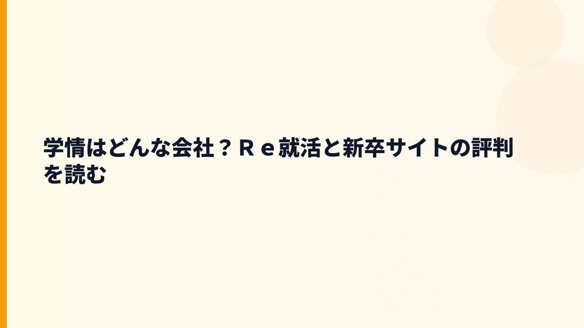 学情はどんな会社？Ｒｅ就活と新卒サイトの評判を読む