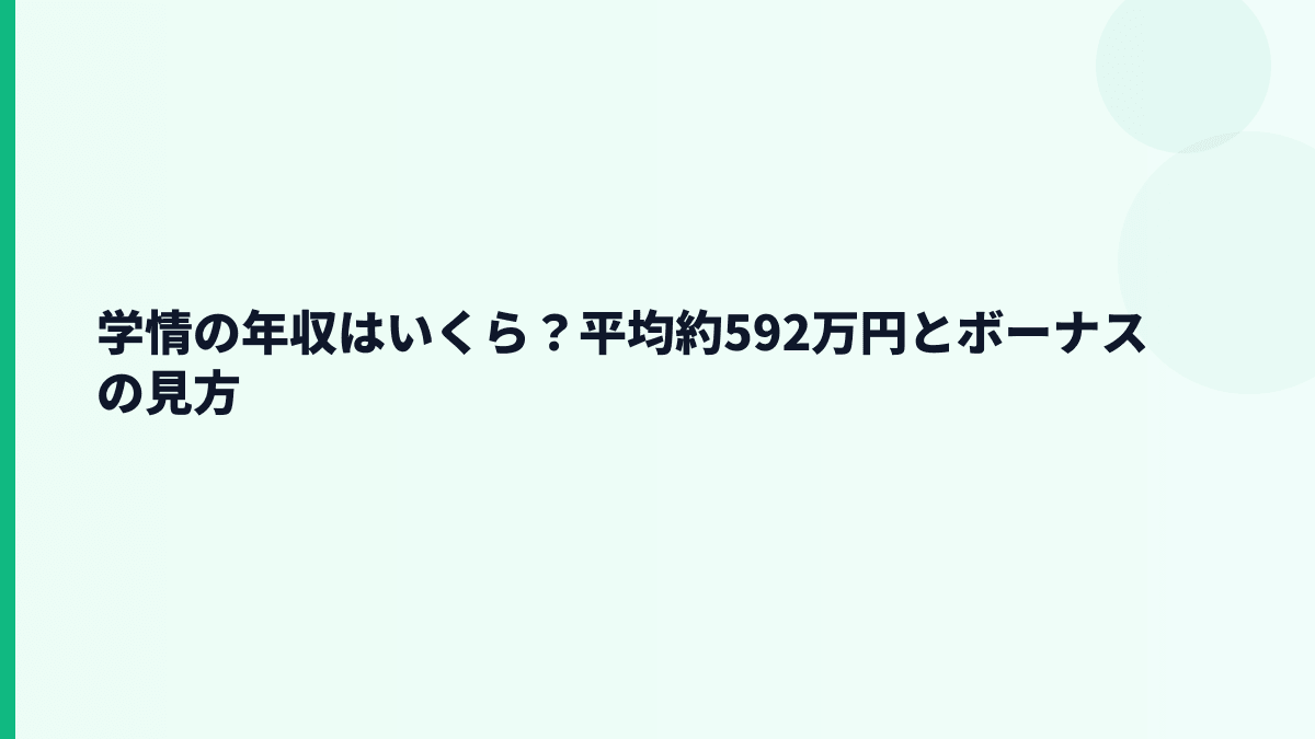 学情の年収はいくら？平均約592万円とボーナスの見方