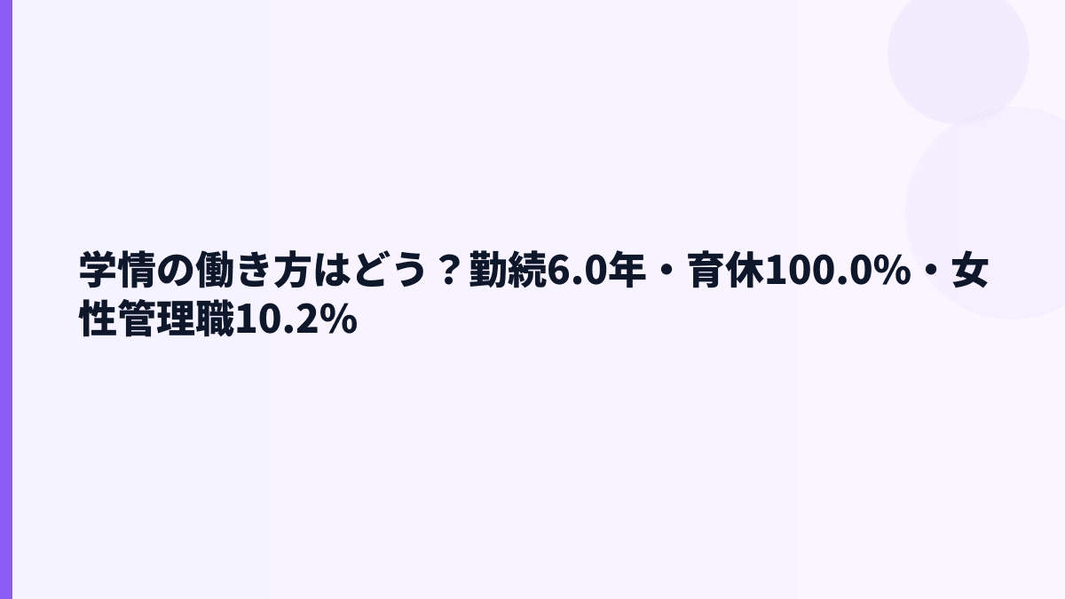 学情の働き方はどう？勤続6.0年・育休100.0%・女性管理職10.2%