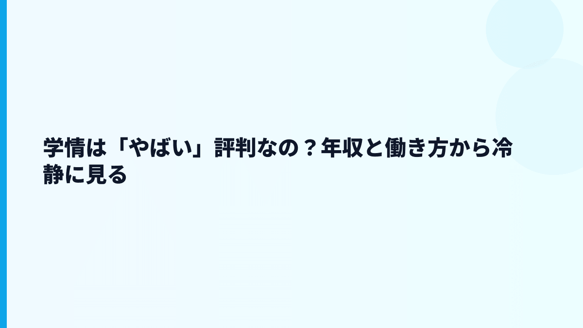 学情は「やばい」評判なの？年収と働き方から冷静に見る