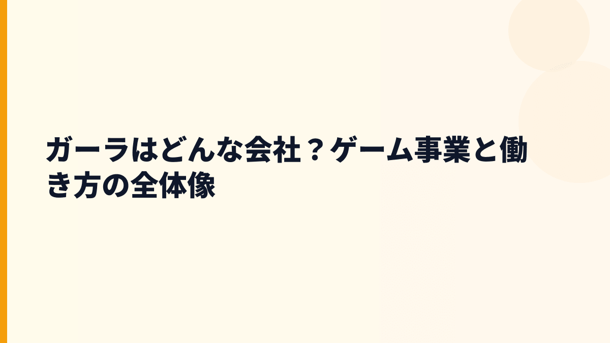 ガーラはどんな会社？ゲーム事業と働き方の全体像