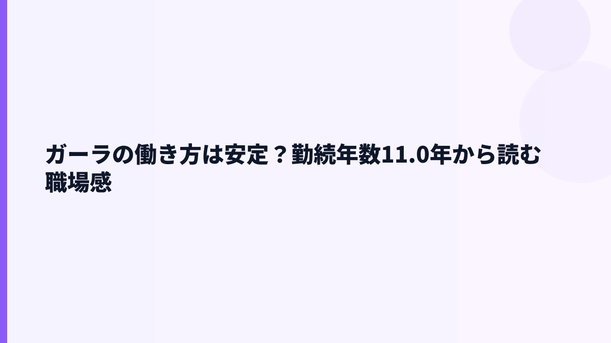 ガーラの働き方は安定？勤続年数11.0年から読む職場感