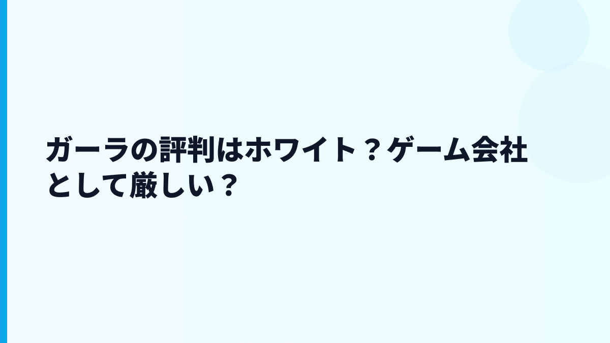 ガーラの評判はホワイト？ゲーム会社として厳しい？