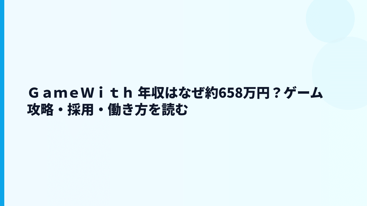 ＧａｍｅＷｉｔｈ 年収はなぜ約658万円？ゲーム攻略・採用・働き方を読む