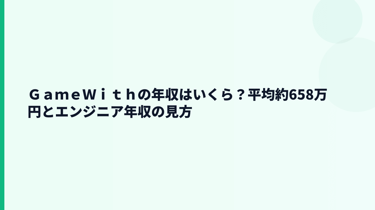 ＧａｍｅＷｉｔｈの年収はいくら？平均約658万円とエンジニア年収の見方