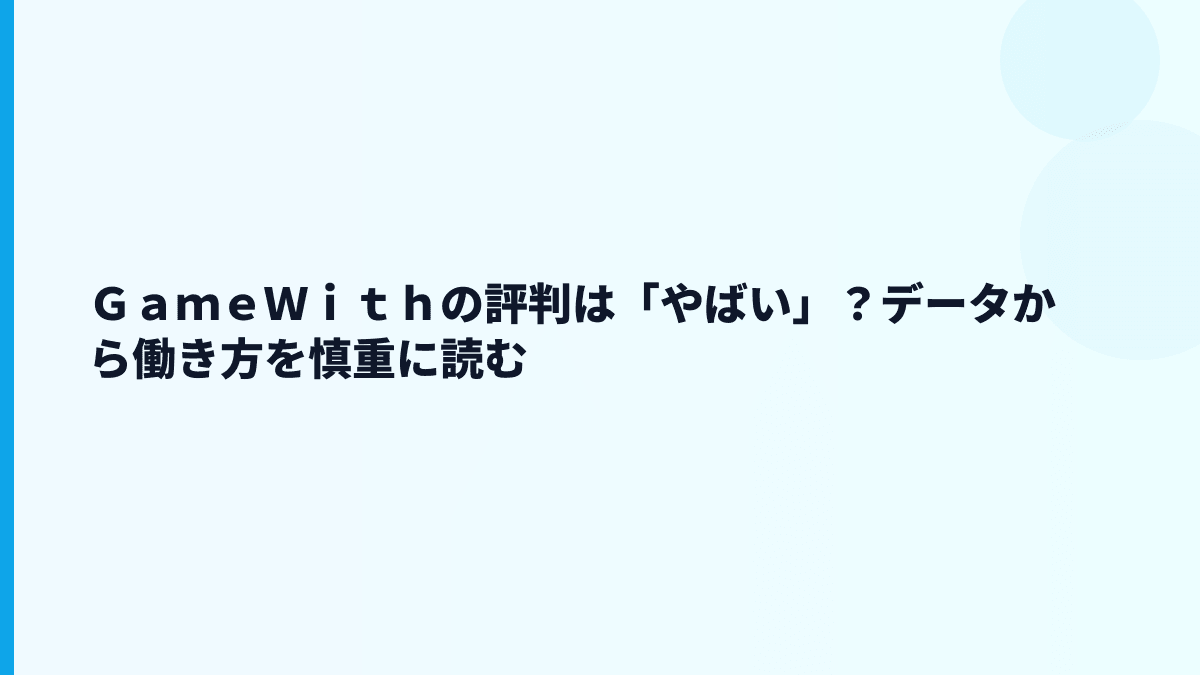 ＧａｍｅＷｉｔｈの評判は「やばい」？データから働き方を慎重に読む