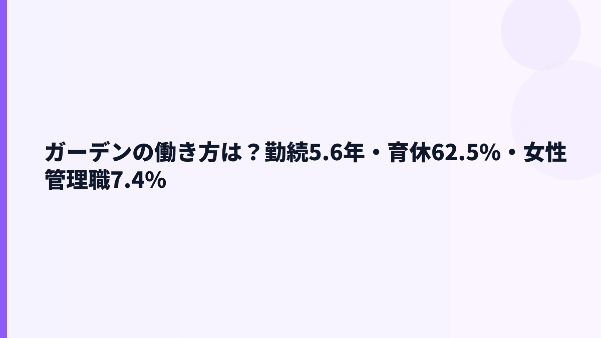 ガーデンの働き方は？勤続5.6年・育休62.5%・女性管理職7.4%
