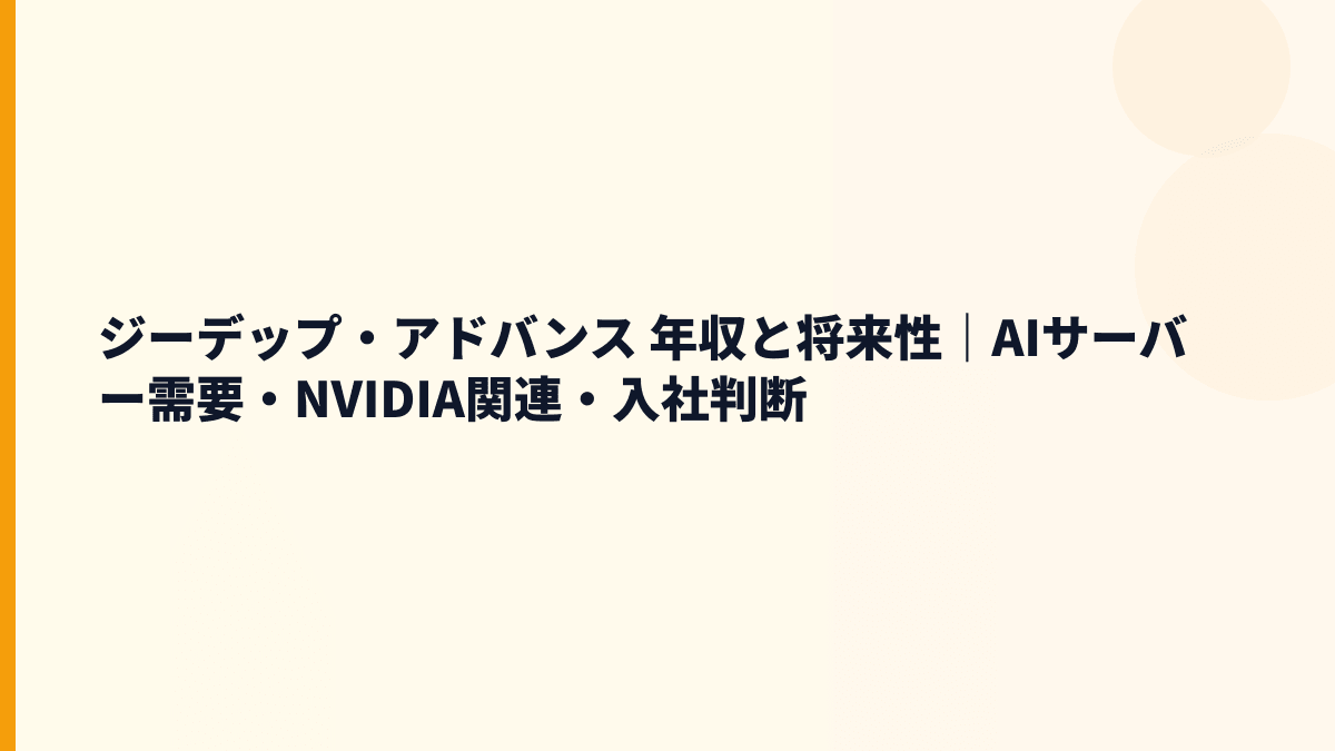 ジーデップ・アドバンス 年収と将来性｜AIサーバー需要・NVIDIA関連・入社判断