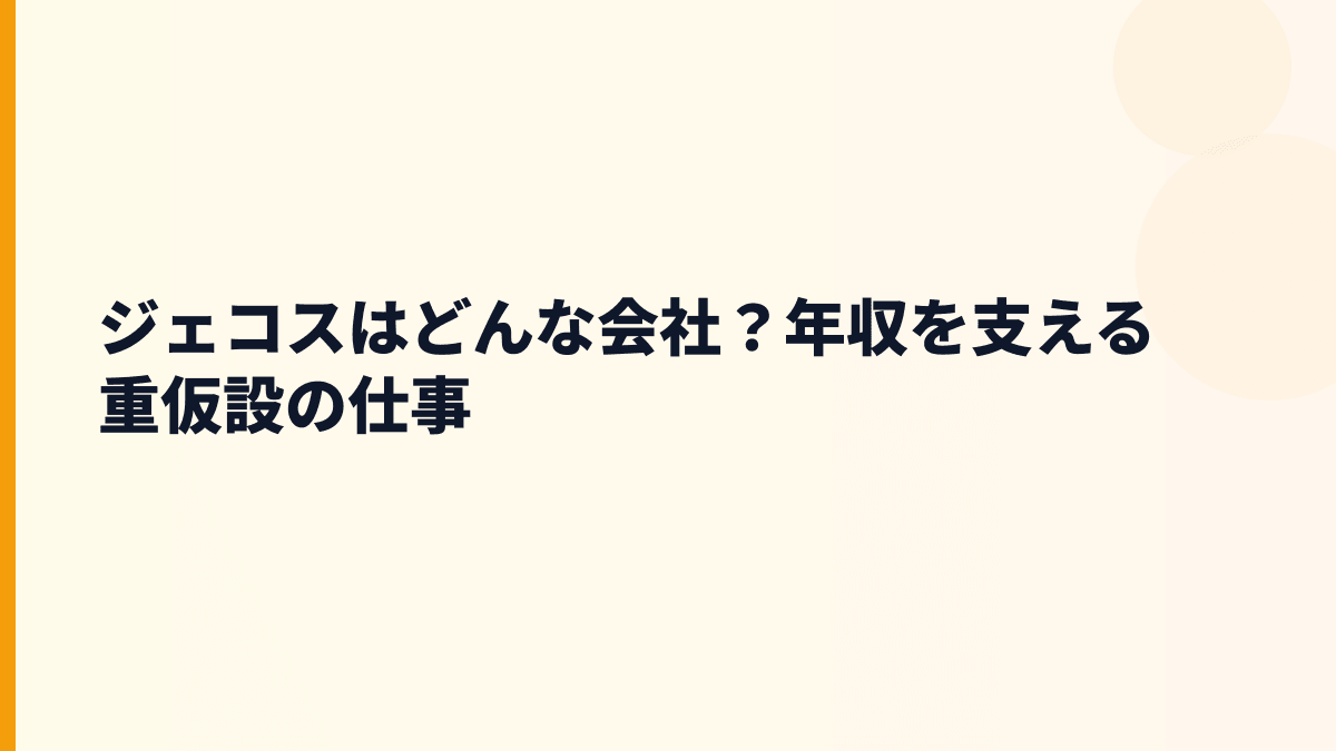 ジェコスはどんな会社？年収を支える重仮設の仕事