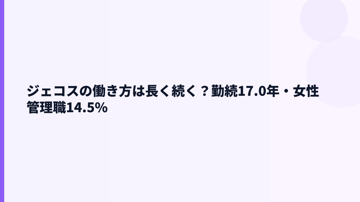 ジェコスの働き方は長く続く？勤続17.0年・女性管理職14.5%