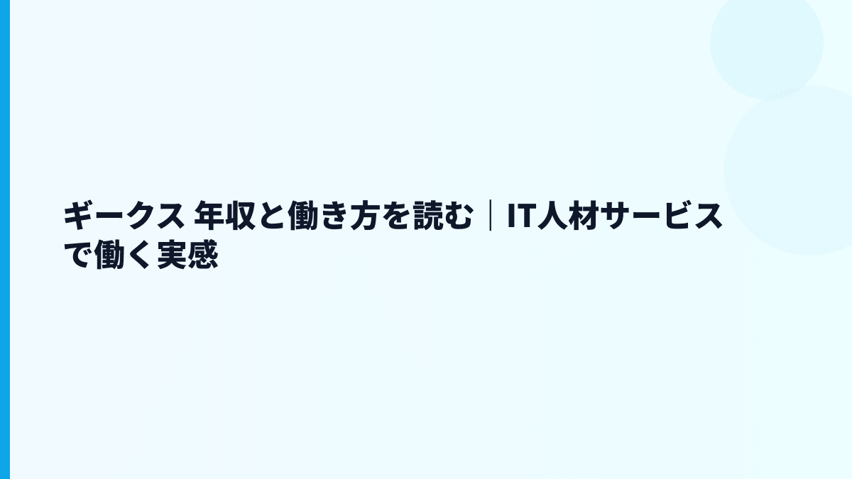 ギークス 年収と働き方を読む｜IT人材サービスで働く実感